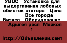 УВОС-1 Установка для выдергивания лобовых обмоток статора › Цена ­ 111 - Все города Бизнес » Оборудование   . Адыгея респ.,Майкоп г.